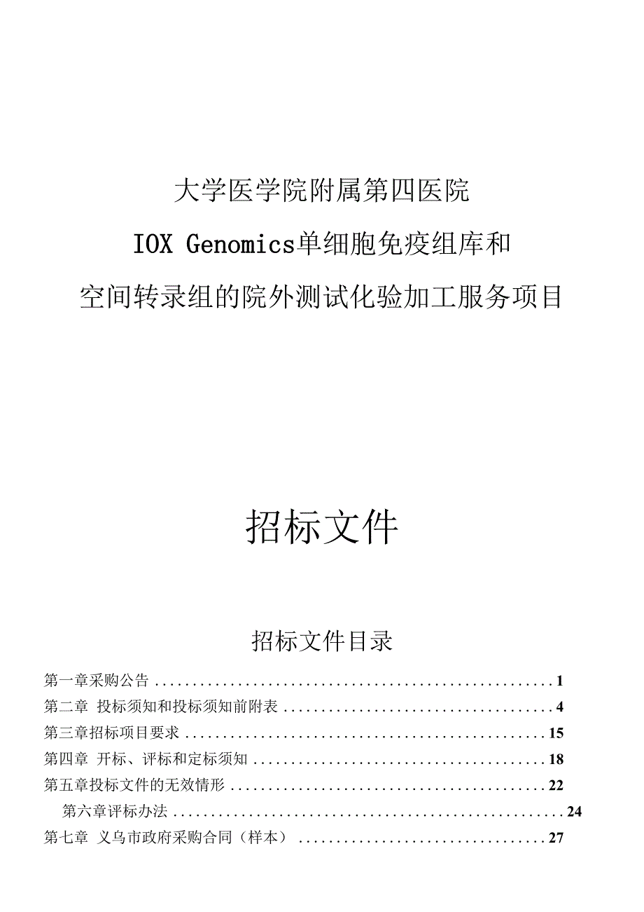 大学医学院附属第四医院10X Genomics单细胞免疫组库和空间转录组的院外测试化验加工服务项目招标文件.docx_第1页