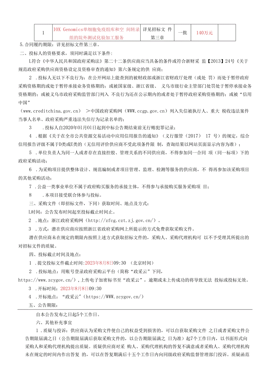 大学医学院附属第四医院10X Genomics单细胞免疫组库和空间转录组的院外测试化验加工服务项目招标文件.docx_第3页