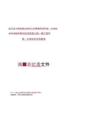 武汉至大悟高速公路河口至鄂豫界段环保.docx