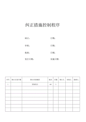 纠正措施控制程序.docx