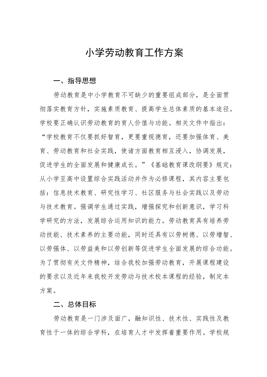 (四篇)小学劳动教育工作方案.docx_第1页