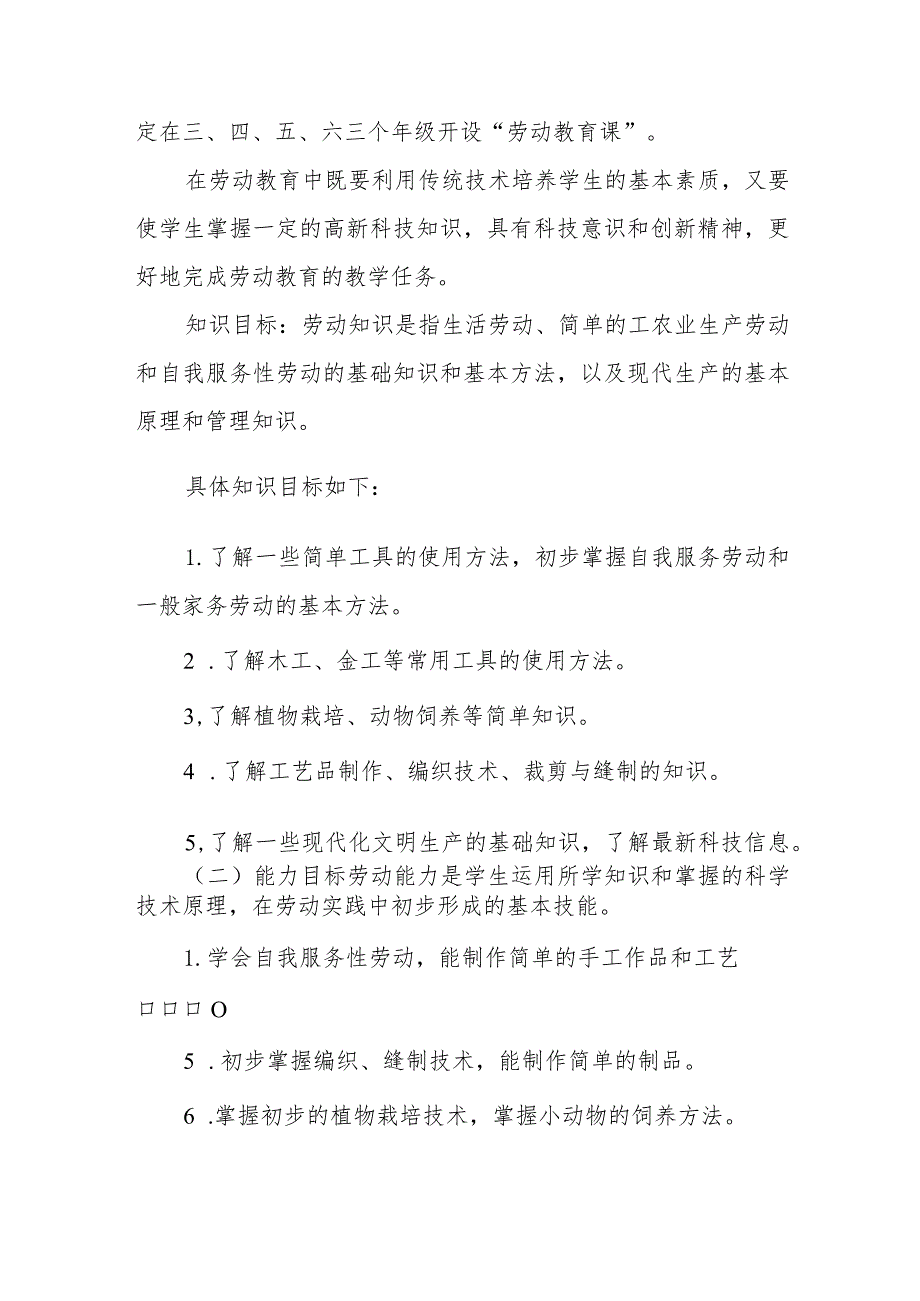 (四篇)小学劳动教育工作方案.docx_第2页