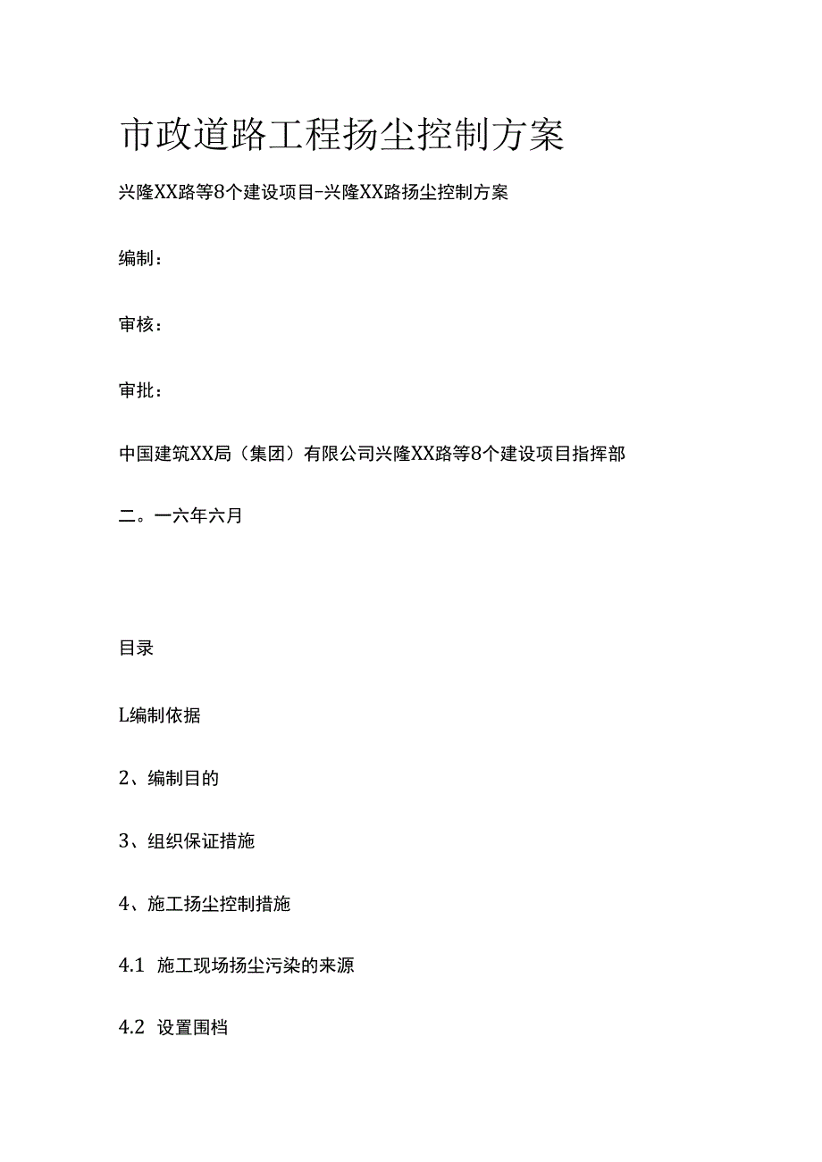 市政道路工程扬尘控制完整方案.docx_第1页