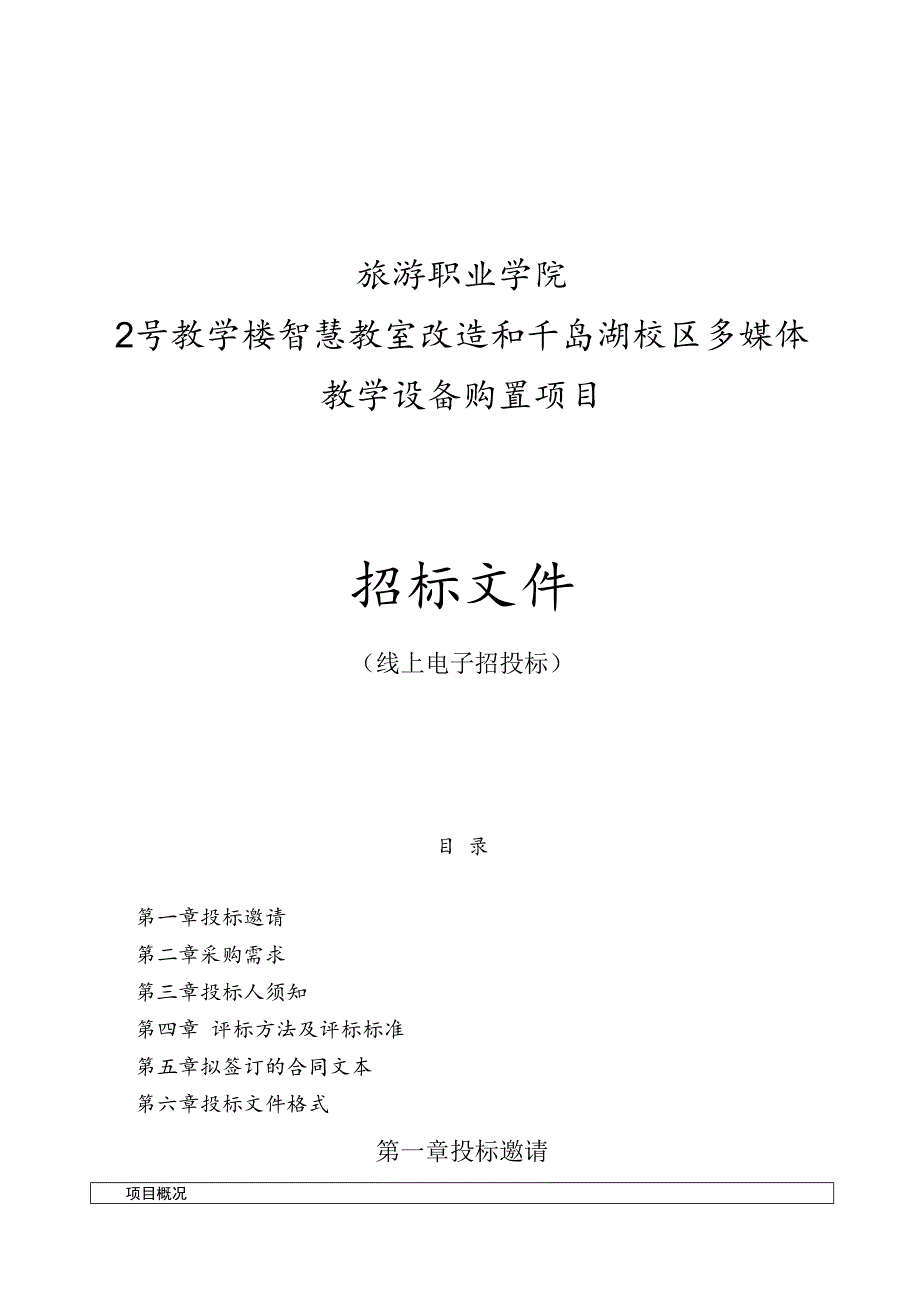 旅游职业学院2号教学楼智慧教室改造和千岛湖校区多媒体教学设备购置项目招标文件.docx_第1页