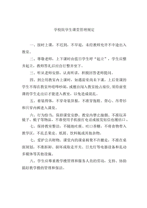 学校院学生课堂管理规定.docx