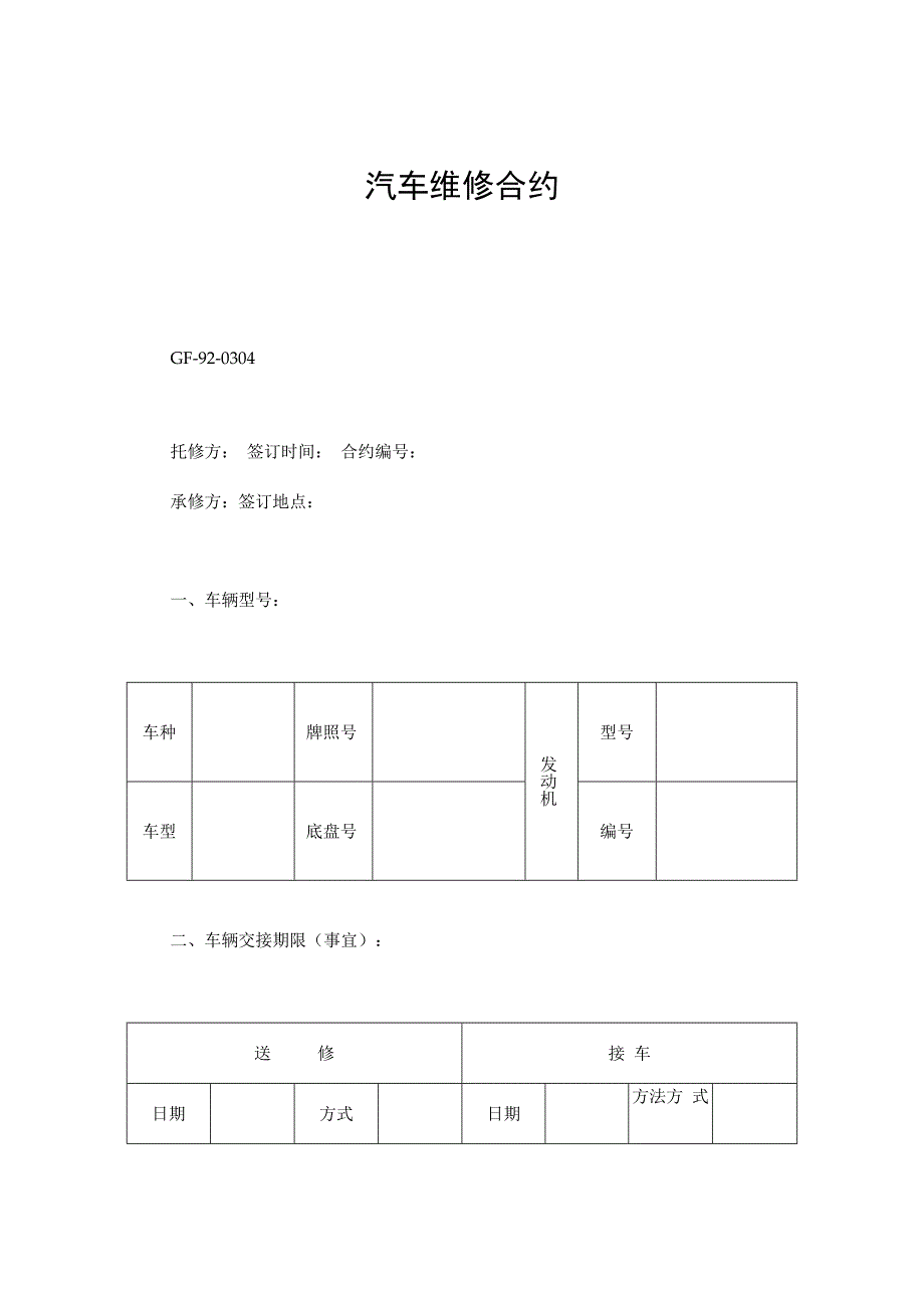 合同模板汽车维修合同.docx_第1页