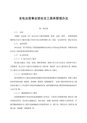 发电运营事业部安全工器具管理办法（发布版）.docx