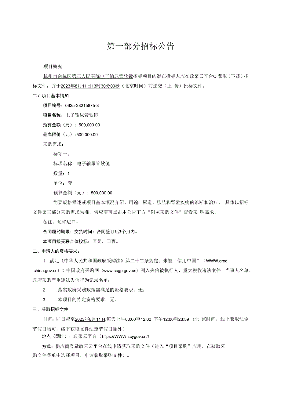 医院电子输尿管软镜招标文件.docx_第3页