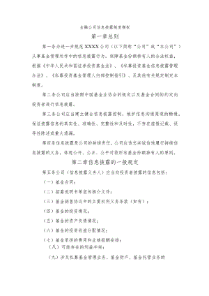 金融公司信息披露制度模板.docx