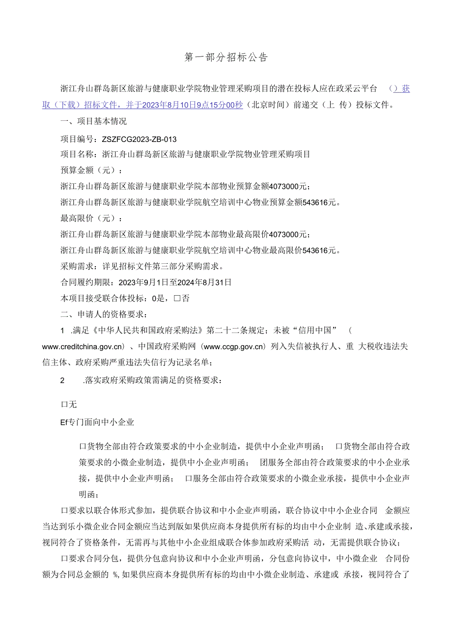 旅游与健康职业学院物业管理采购项目招标文件.docx_第3页