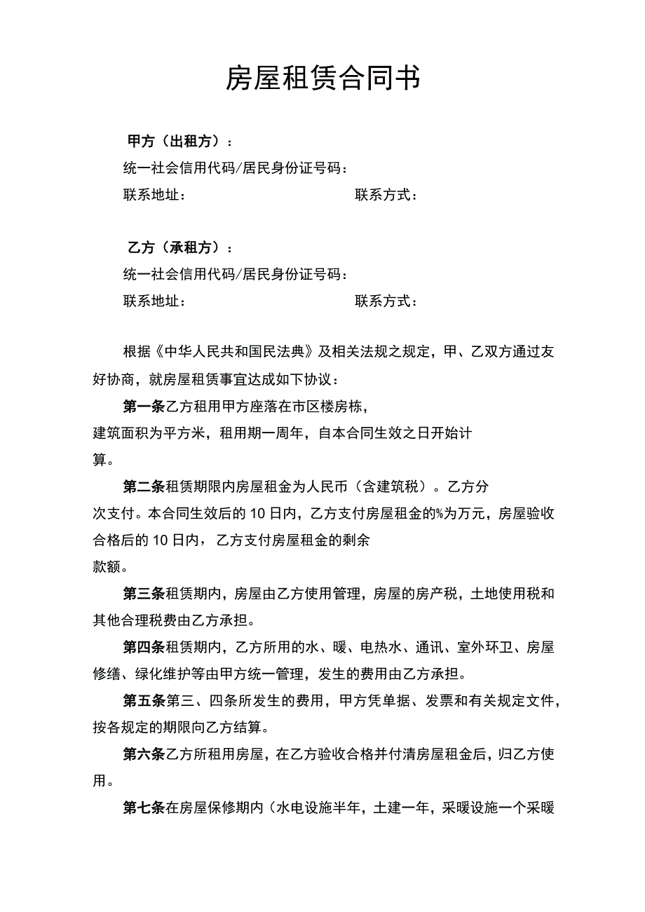 房屋租赁合同书律师拟定版本.docx_第1页