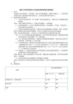 教育公司财务管理员工移动通讯费的报销及管理规定.docx