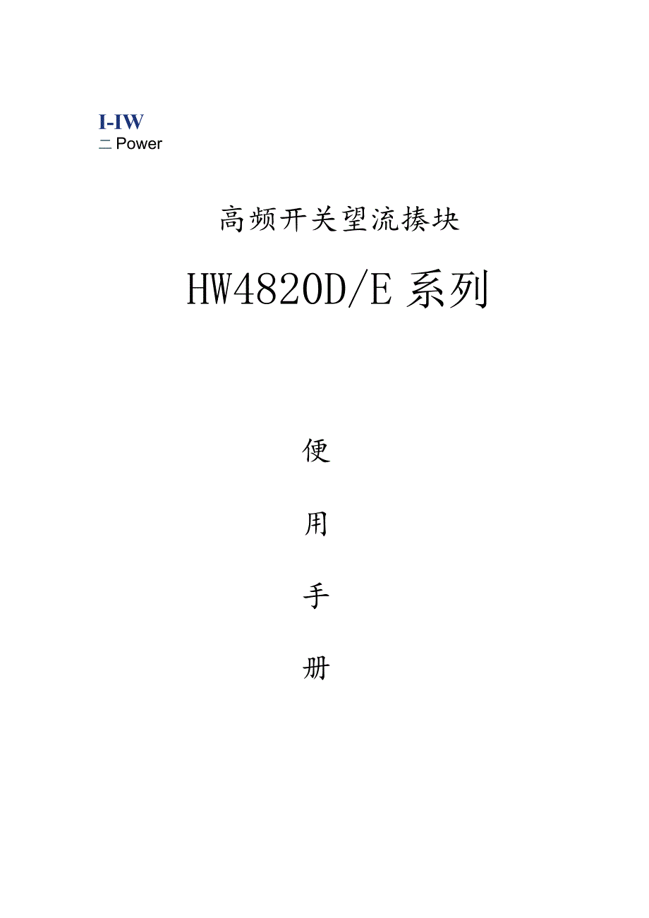 高频开关整流模块HW4820DE系列.docx_第1页