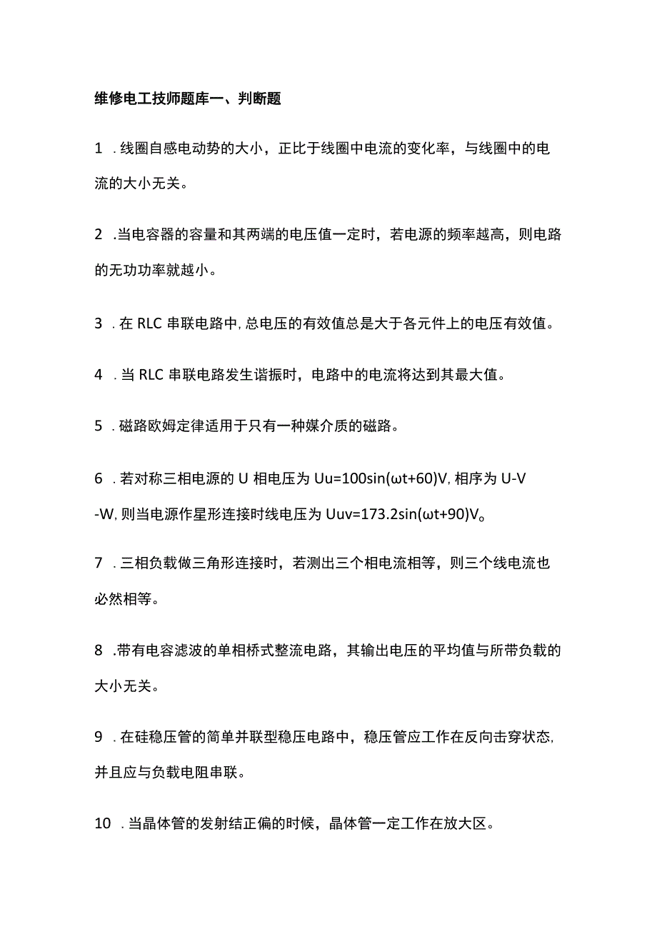 2023维修电工技师题库.docx_第1页