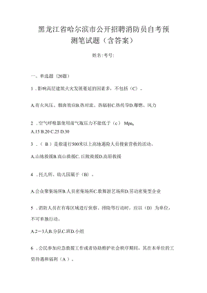 黑龙江省哈尔滨市公开招聘消防员自考预测笔试题含答案.docx