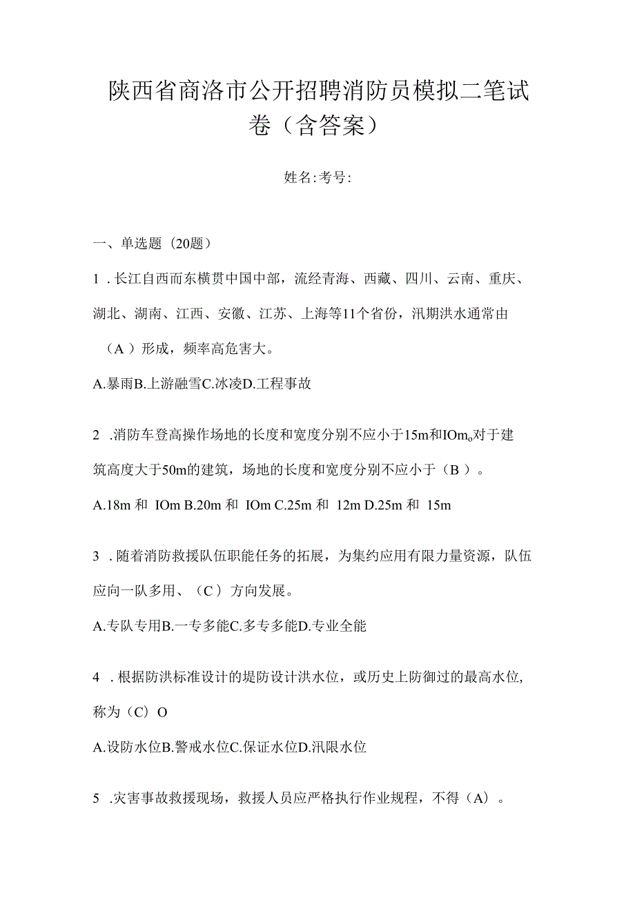 陕西省商洛市公开招聘消防员模拟二笔试卷含答案.docx_第1页