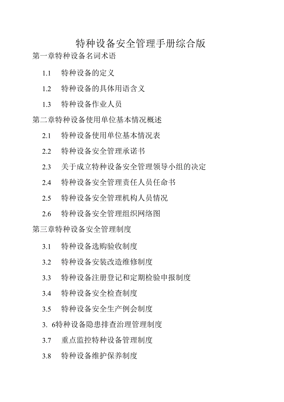 特种设备安全管理手册综合版.docx_第1页