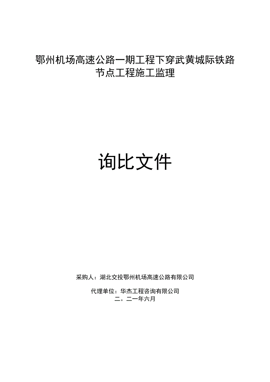 鄂州机场高速公路一期工程下穿武黄城际.docx_第1页