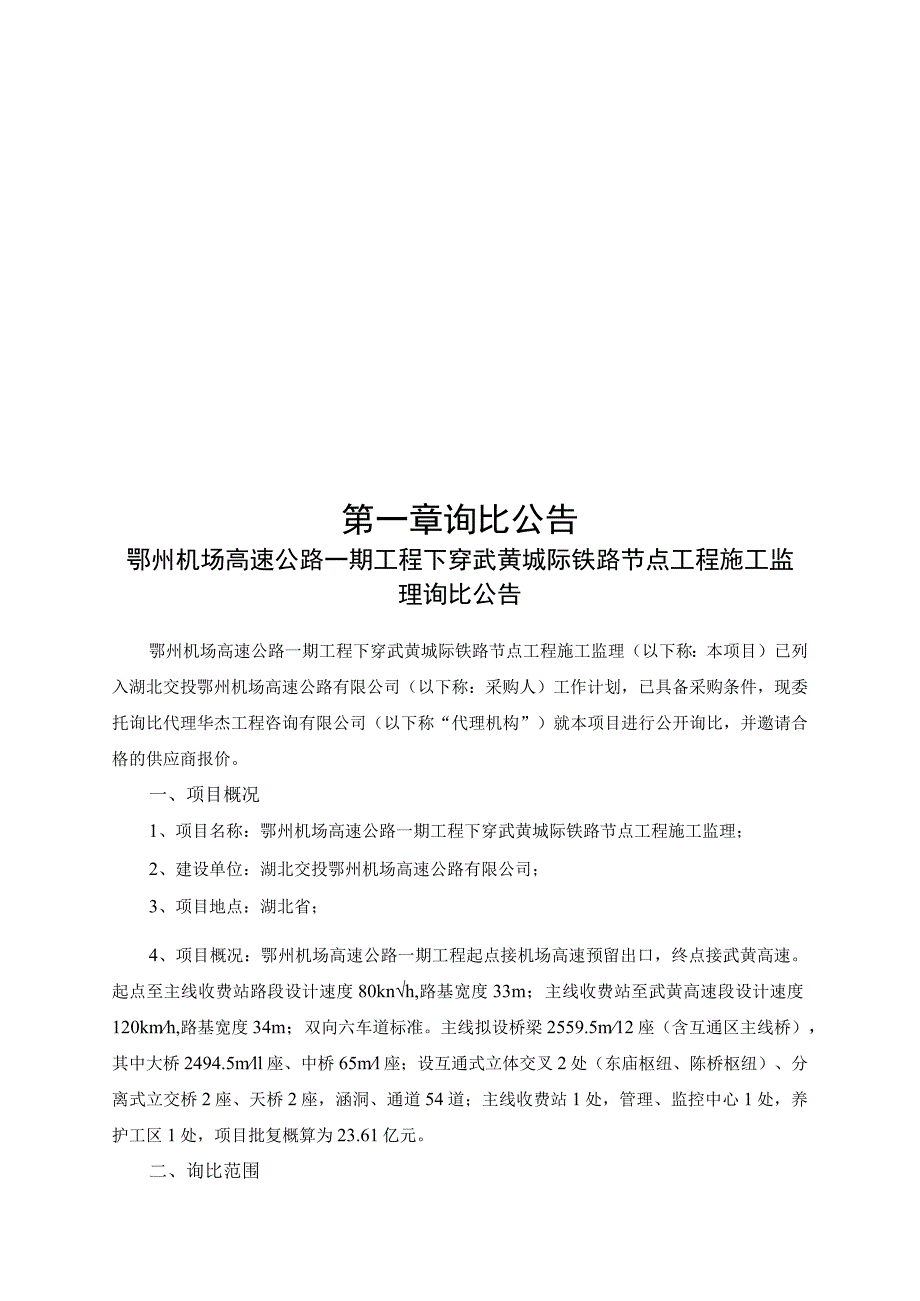 鄂州机场高速公路一期工程下穿武黄城际.docx_第3页