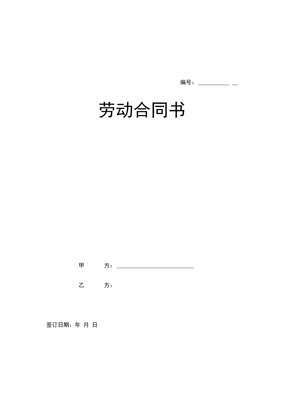 合同模板劳动合同新版.docx_第1页