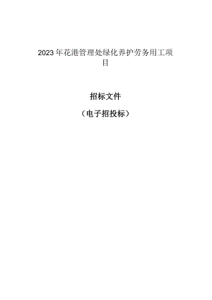 2023年花港管理处绿化养护劳务用工项目招标文件.docx