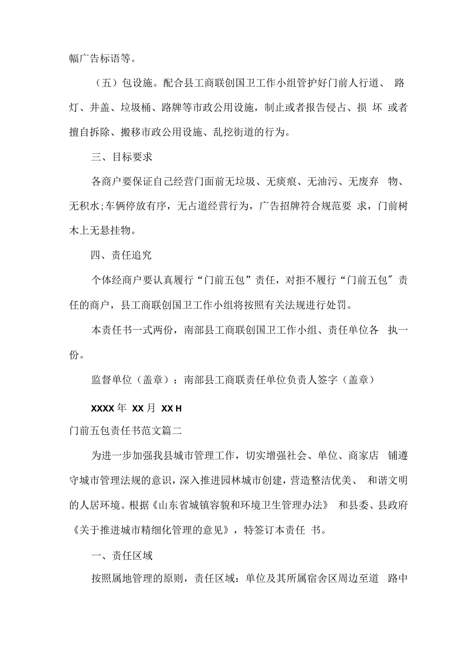 门前五包责任书范文.docx_第2页