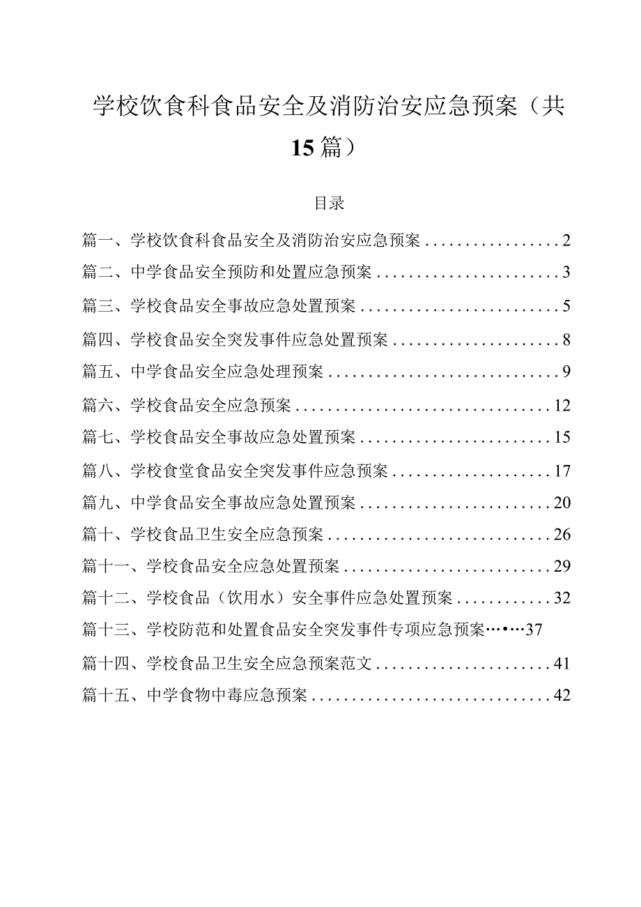 学校饮食科食品安全及消防治安应急预案（共15篇）.docx_第1页