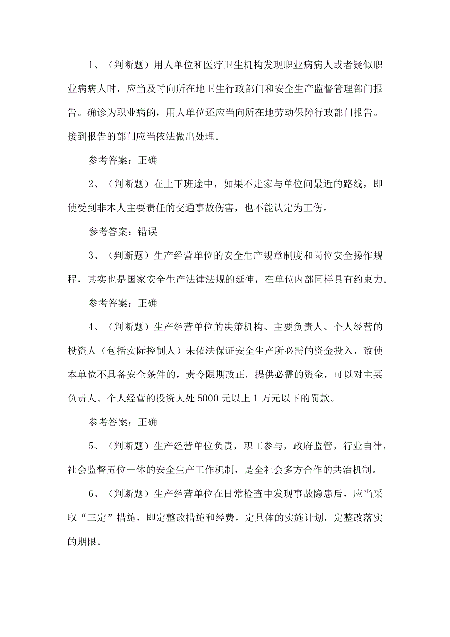 2023年其他生产经营单位安全管理人员练习题第104套.docx_第1页