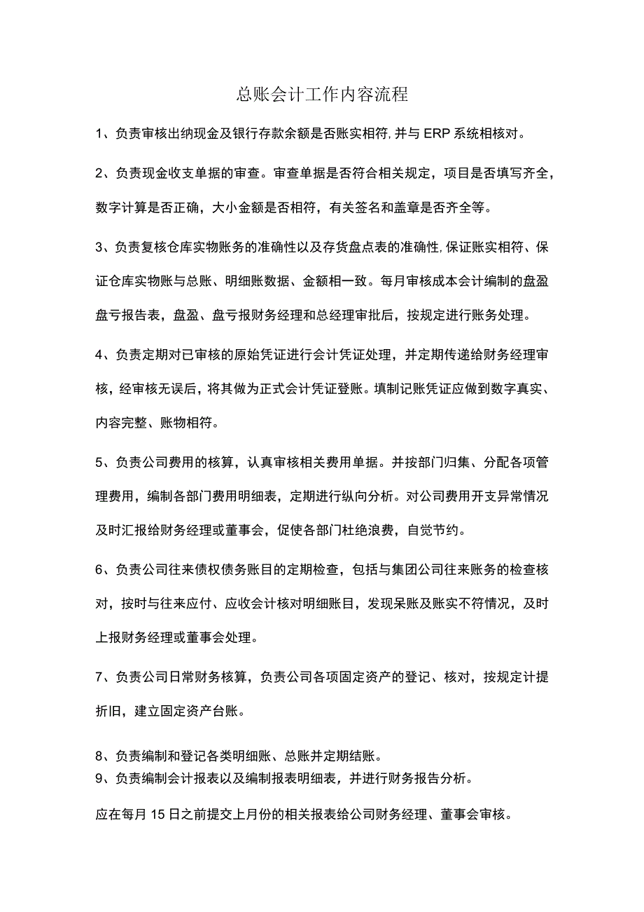 总账会计工作内容流程.docx_第1页