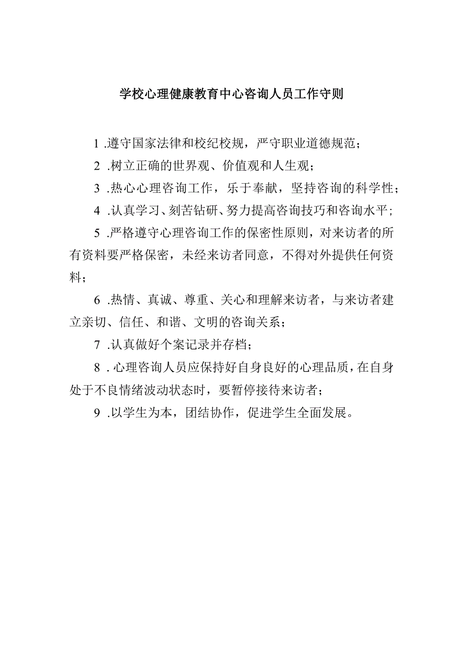 学校心理健康教育中心咨询人员工作守则.docx_第1页