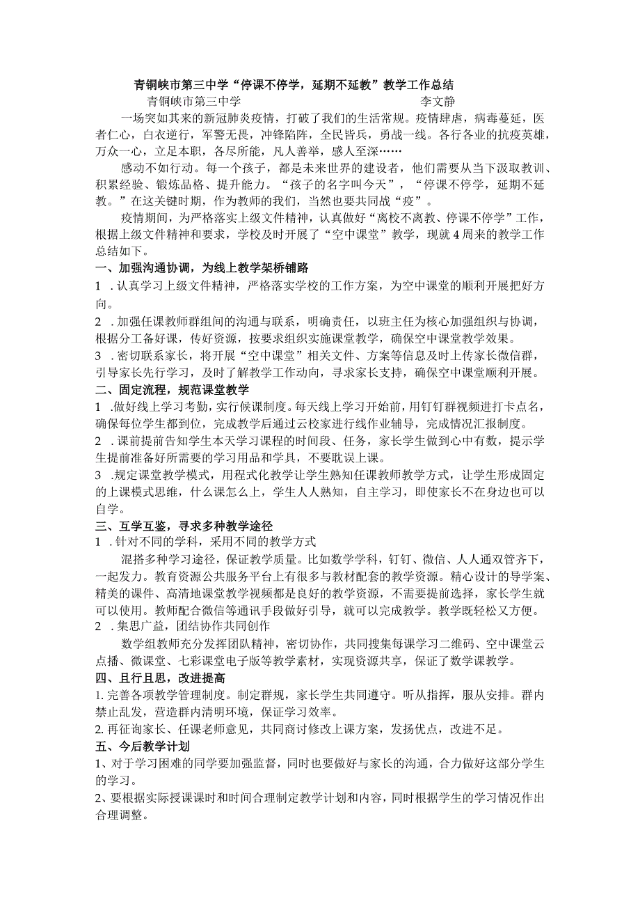 青铜峡市第三中学“停课不停学延期不延教”教学工作总结.docx_第1页