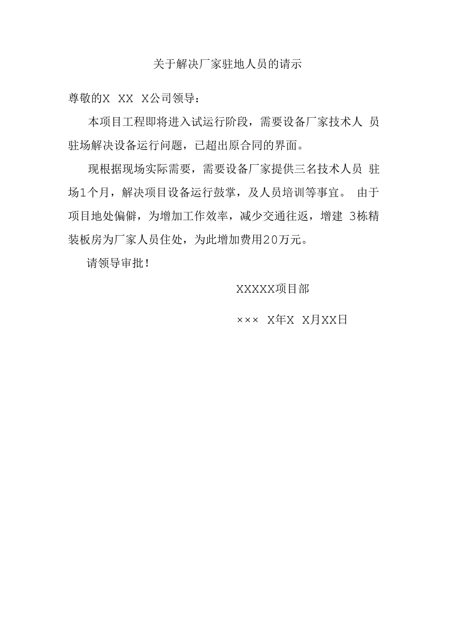 关于解决厂家驻地人员的请示.docx_第1页