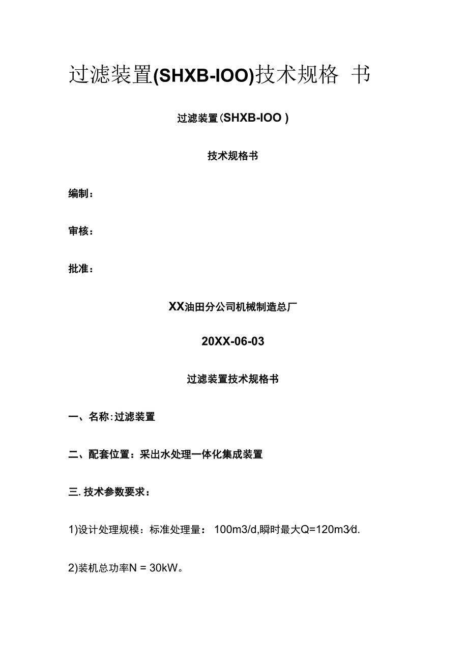 过滤装置（SHXB-100）技术规格书.docx_第1页