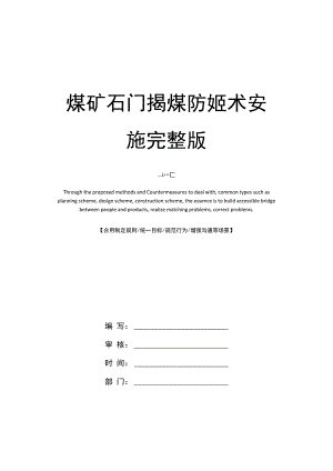 煤矿石门揭煤防突技术安全措施完整版.docx