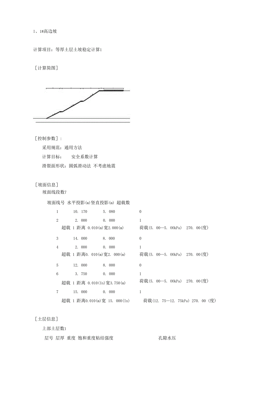 市政基础设施建设项目——纵一线高边坡计算书.docx_第2页