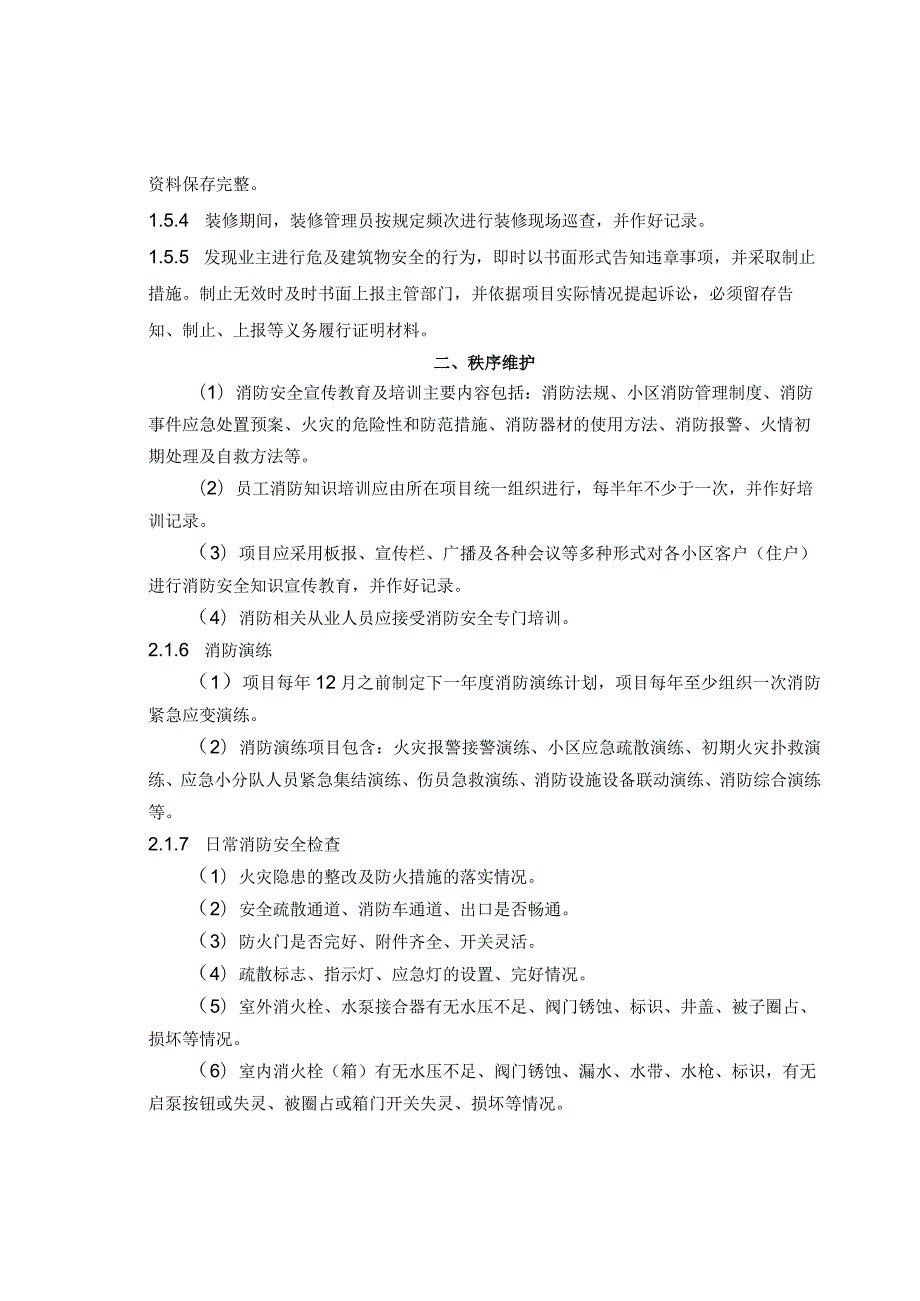 高端住宅类项目物业服务规范完整版.docx_第3页