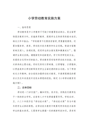 小学2023年秋季学期劳动教育实施方案(七篇).docx