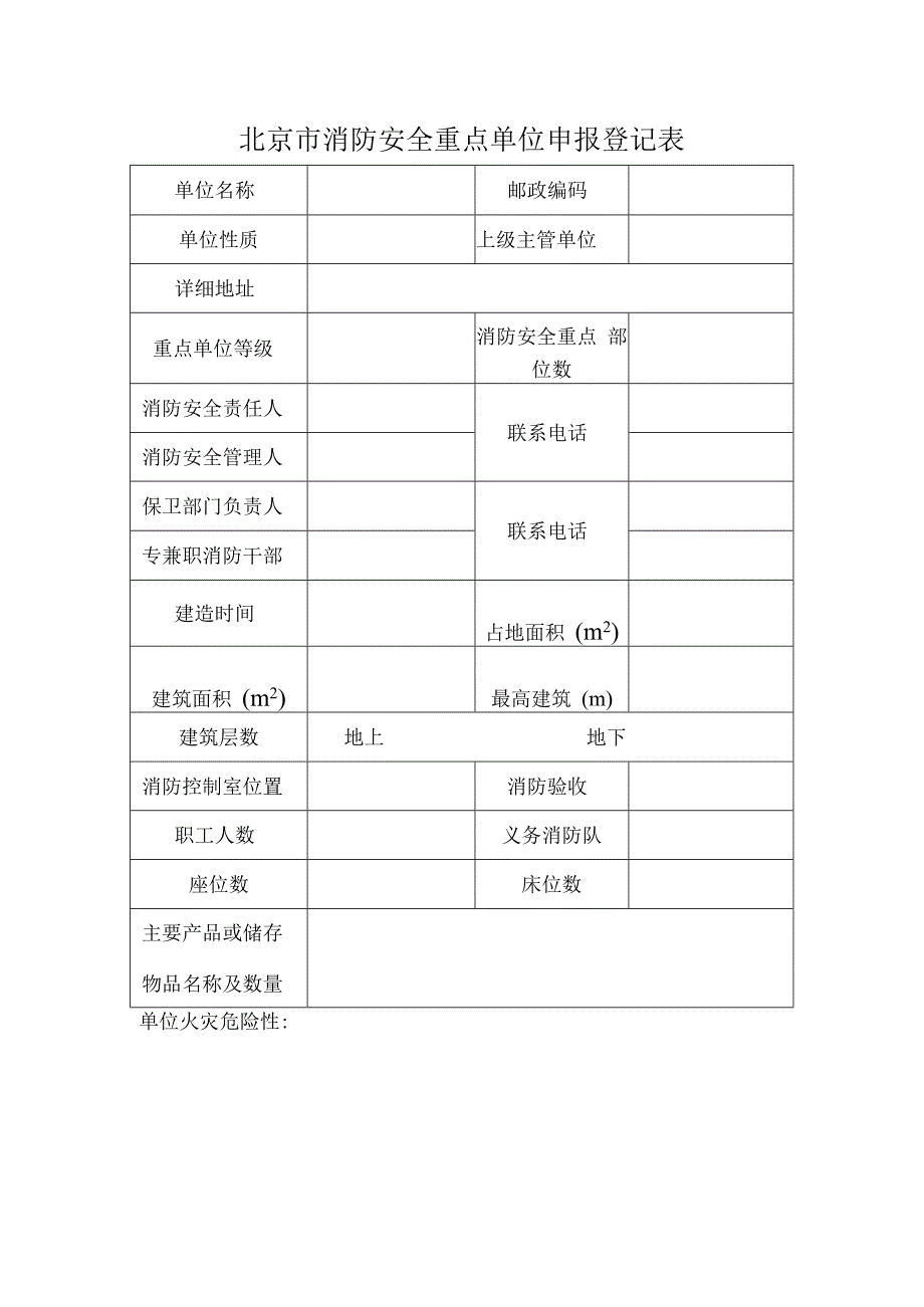 北京市消防安全重点单位申报登记表.docx_第1页