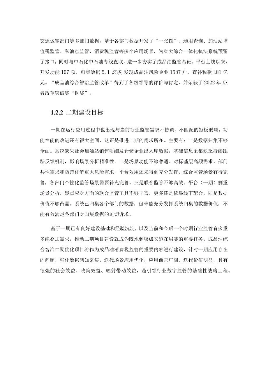 XX省税务局成品油综合智治平台二期优化项目采购需求.docx_第2页