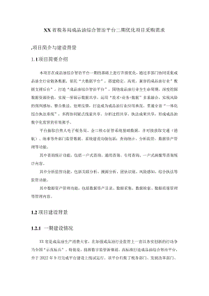 XX省税务局成品油综合智治平台二期优化项目采购需求.docx