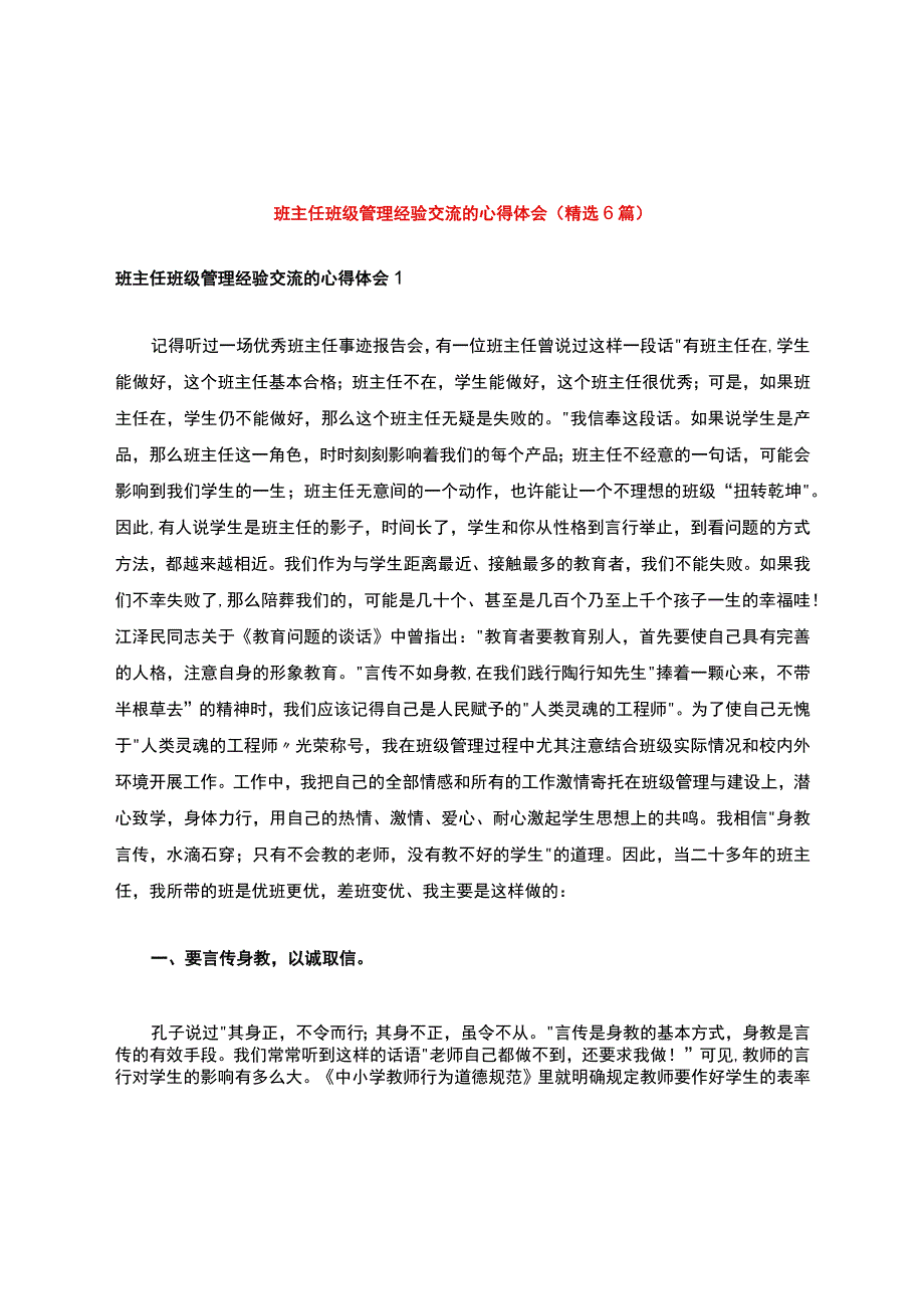 班主任班级管理经验交流的心得体会(精选6篇).docx_第1页