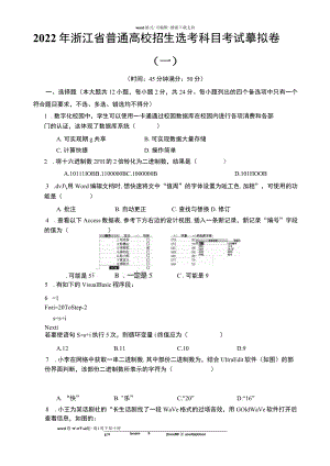 2022年浙江省普通高校招生选考科目信息技术考试模拟卷2.docx