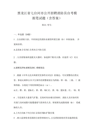 黑龙江省七台河市公开招聘消防员自考模拟笔试题含答案.docx