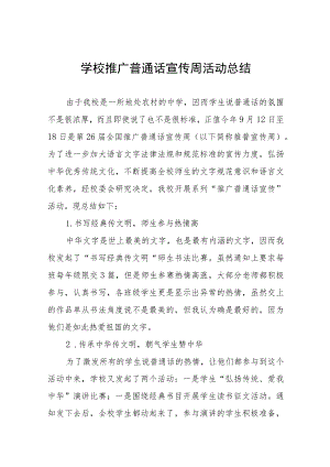 学校203年第26届全国推广普通话宣传周总结及工作方案(十二篇).docx