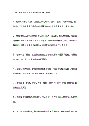 公路工程总公司安全技术监审部门安全职责.docx