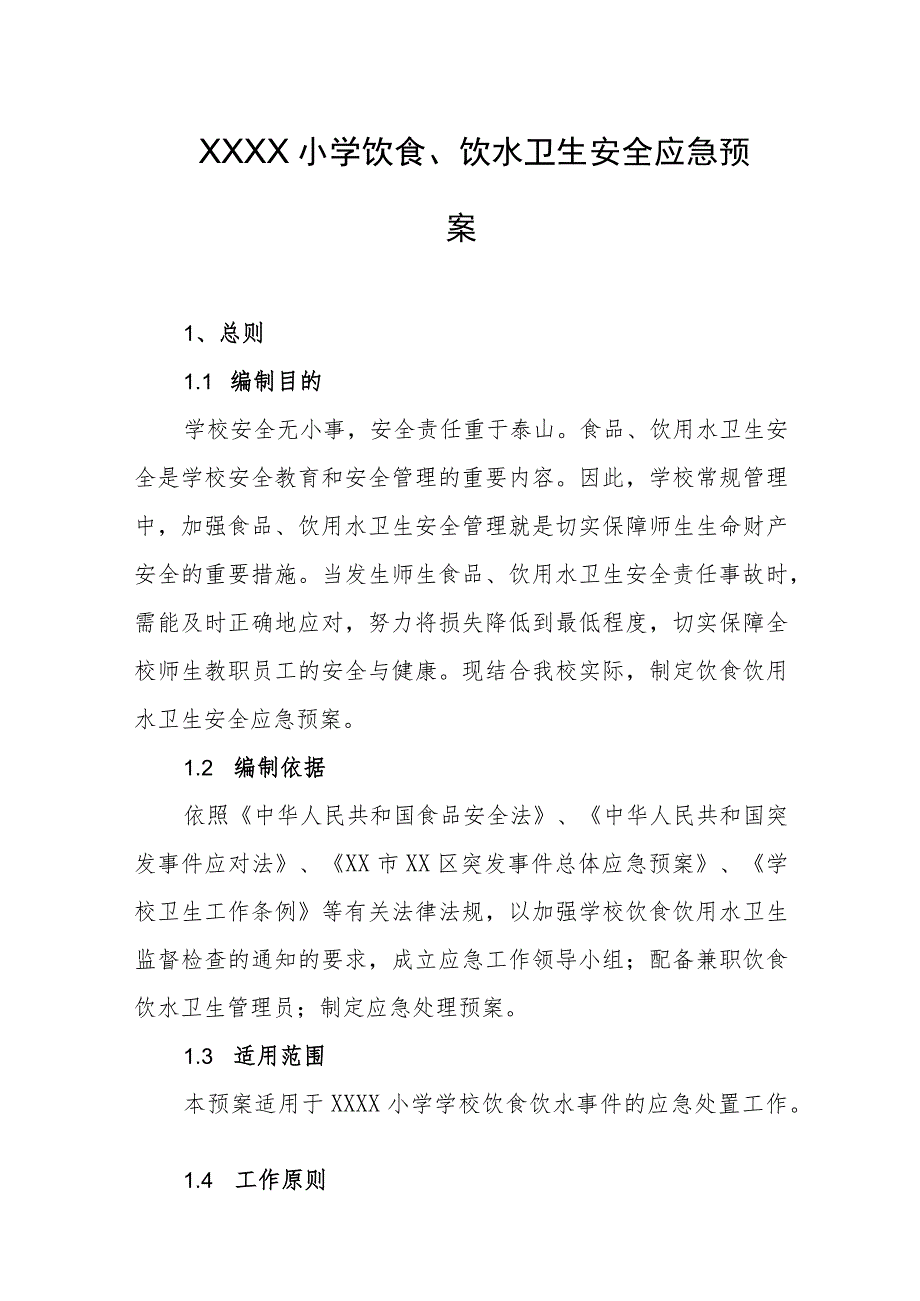 小学饮食、饮水卫生安全应急预案.docx_第1页