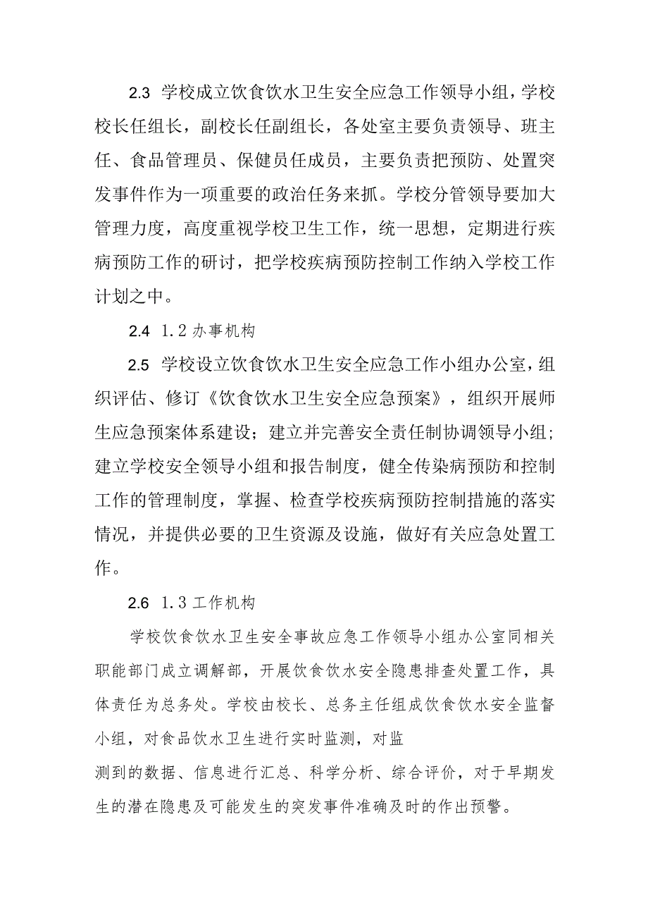 小学饮食、饮水卫生安全应急预案.docx_第3页