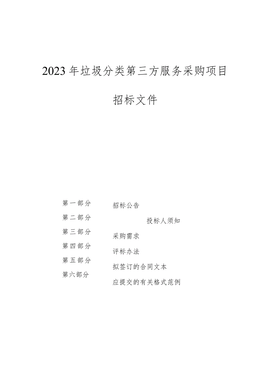 2023年垃圾分类第三方服务采购项目招标文件.docx_第1页