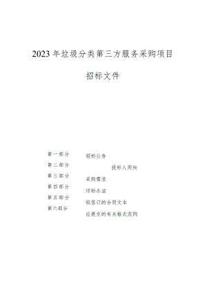 2023年垃圾分类第三方服务采购项目招标文件.docx