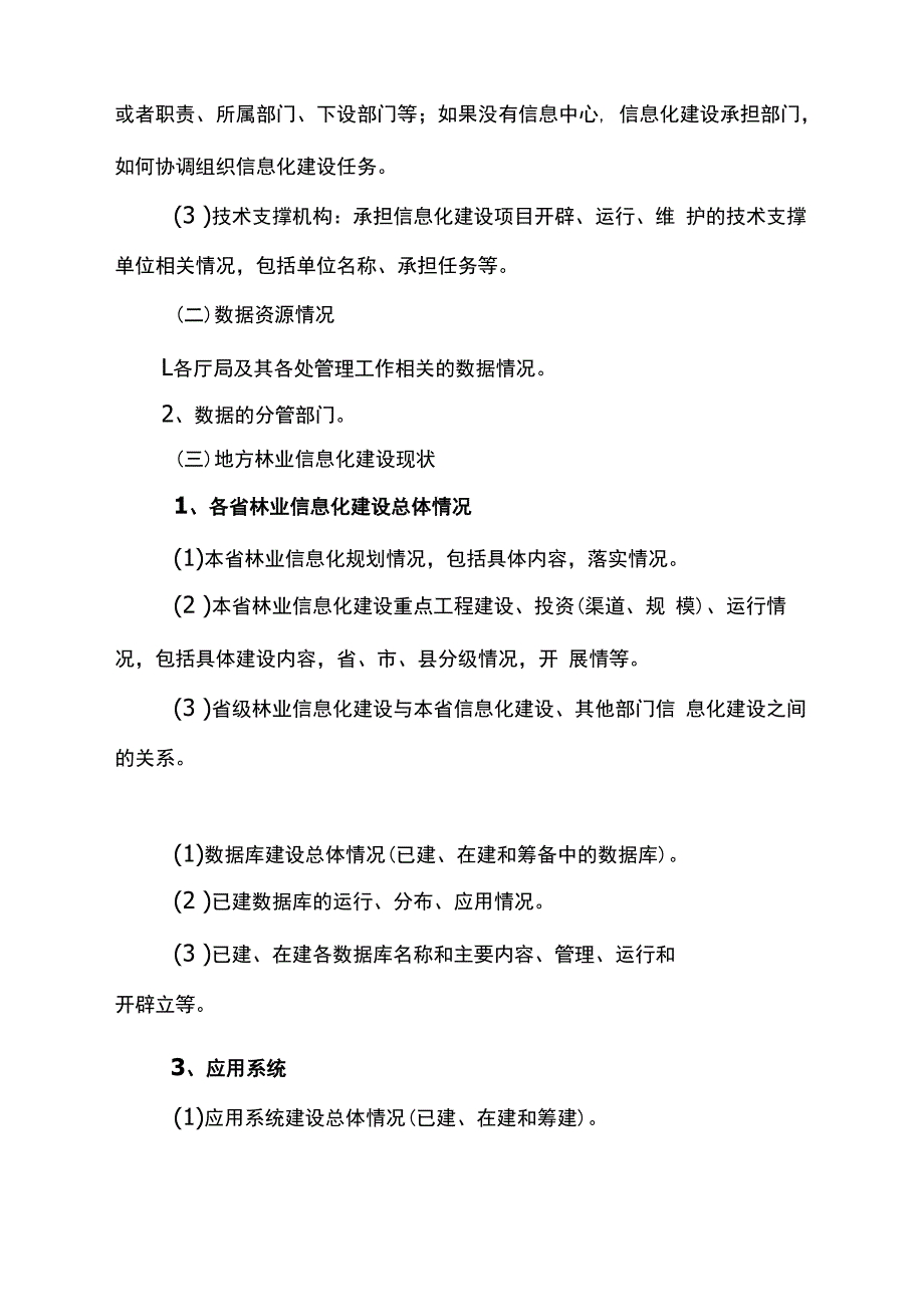 各地林业信息化建设情况调研提纲.docx_第2页